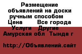  Размещение объявлений на доски ручным способом. › Цена ­ 8 - Все города Услуги » Другие   . Амурская обл.,Тында г.